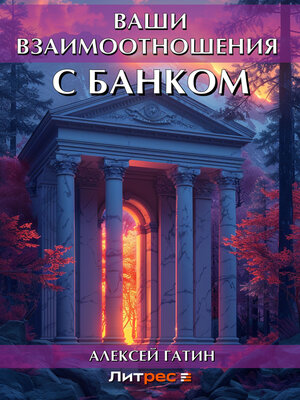 cover image of Ваши взаимоотношения с банком